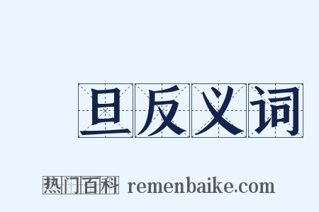 穀旦反义词是什么意思的图片